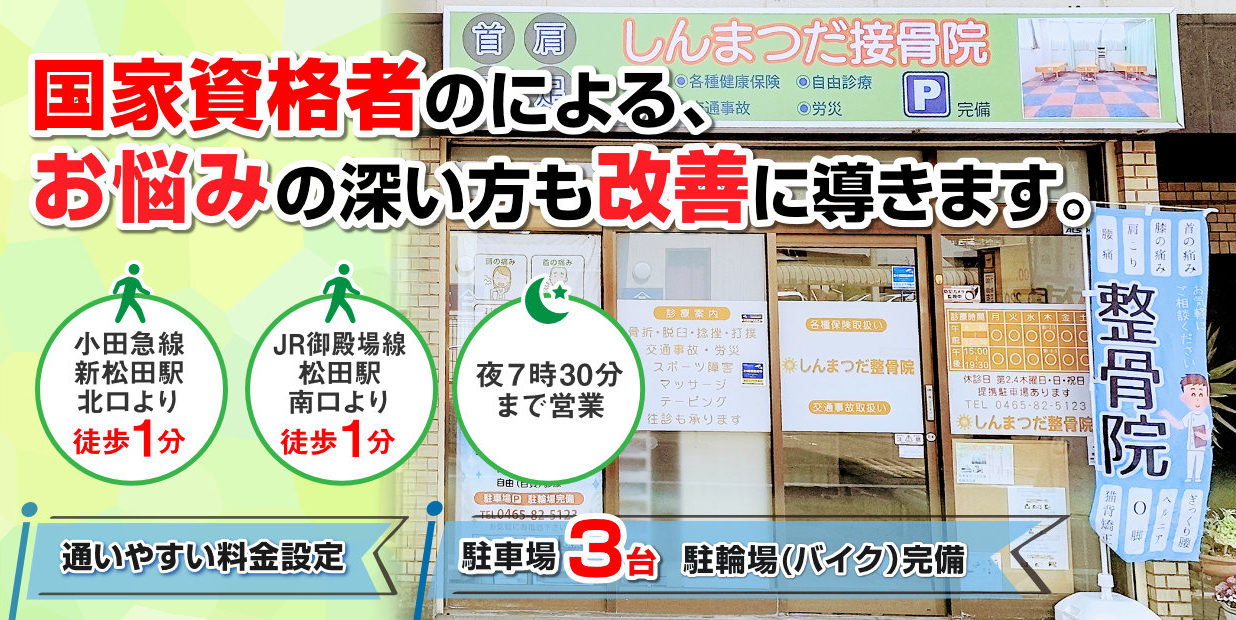 足柄上郡松田町 しんまつだ整骨院 足柄上郡松田町 しんまつだ整骨院