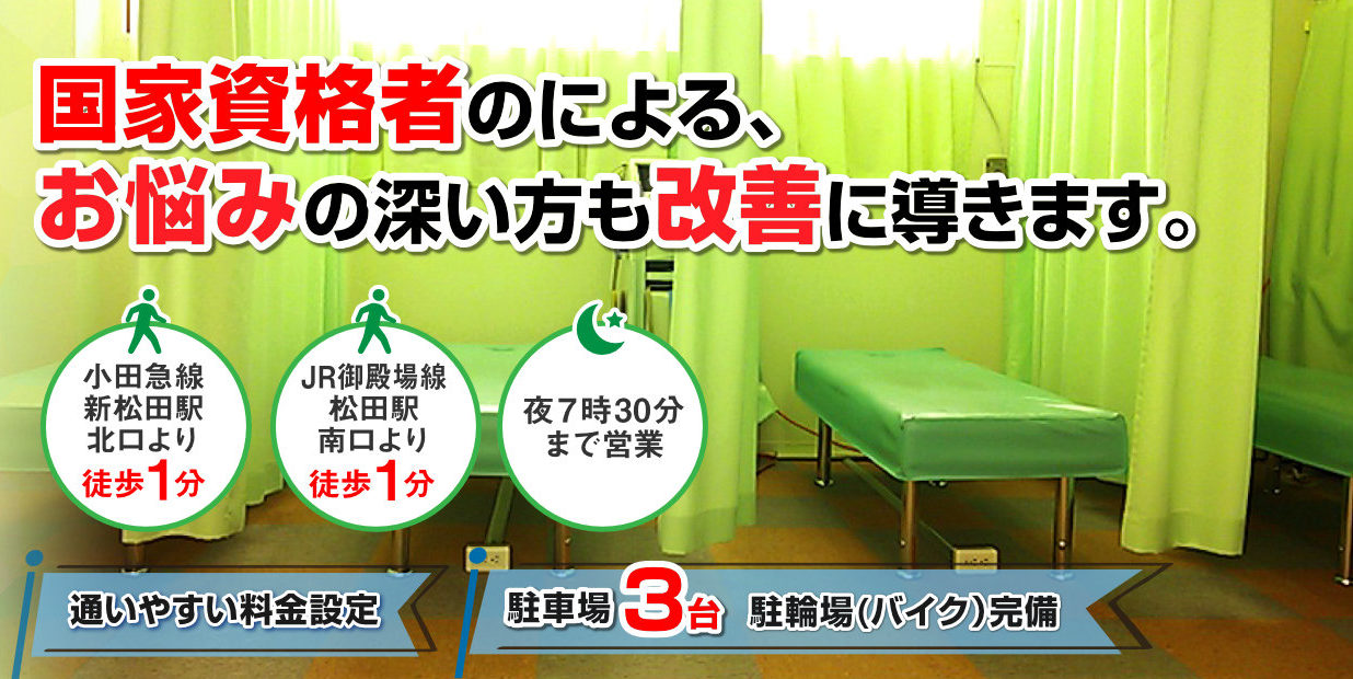 足柄上郡松田町 しんまつだ整骨院 足柄上郡松田町 しんまつだ整骨院