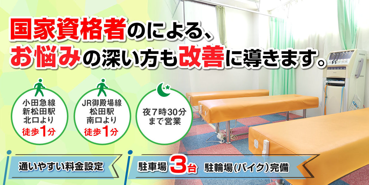 足柄上郡松田町 しんまつだ整骨院 足柄上郡松田町 しんまつだ整骨院
