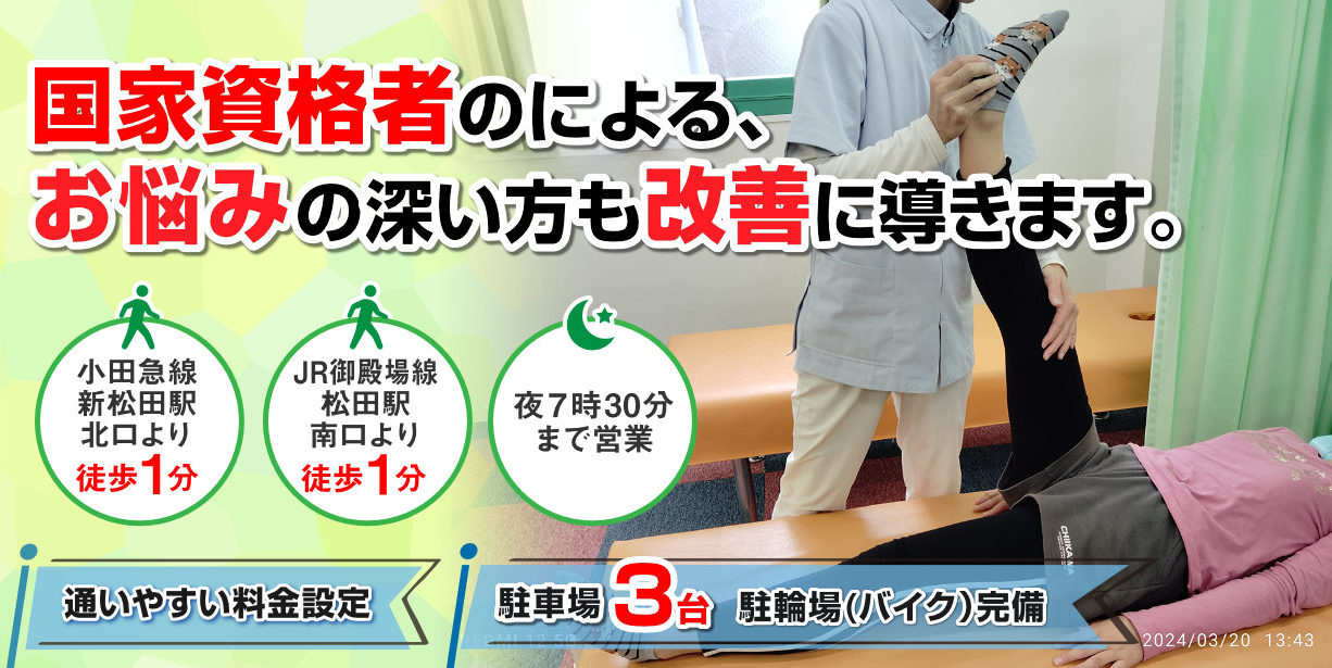 足柄上郡松田町 しんまつだ整骨院 足柄上郡松田町 しんまつだ整骨院