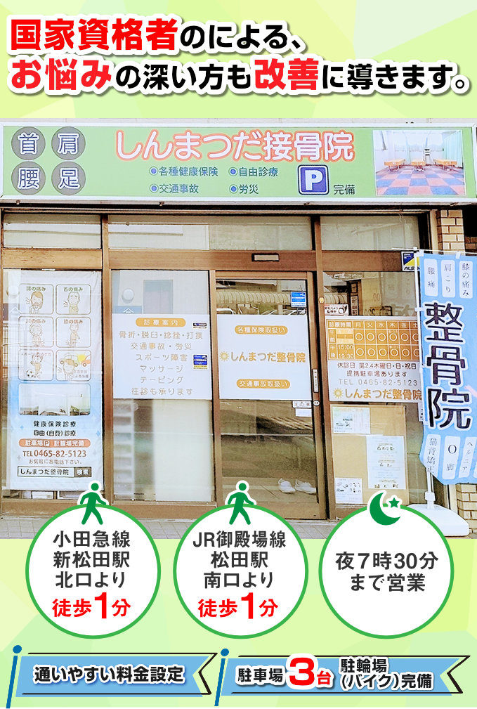 足柄上郡松田町 しんまつだ整骨院 足柄上郡松田町 しんまつだ整骨院